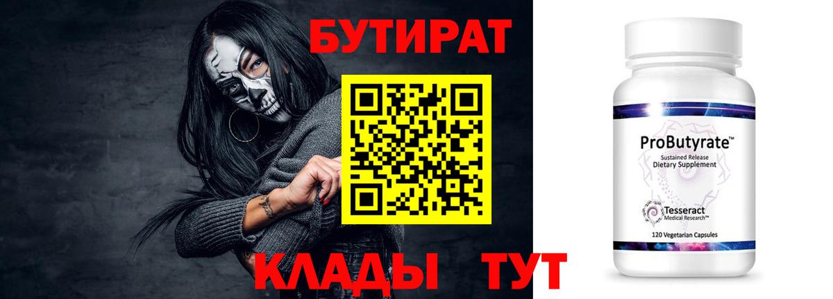 БУТИРАТ  Волгоград  Бутират 1.4BDO 