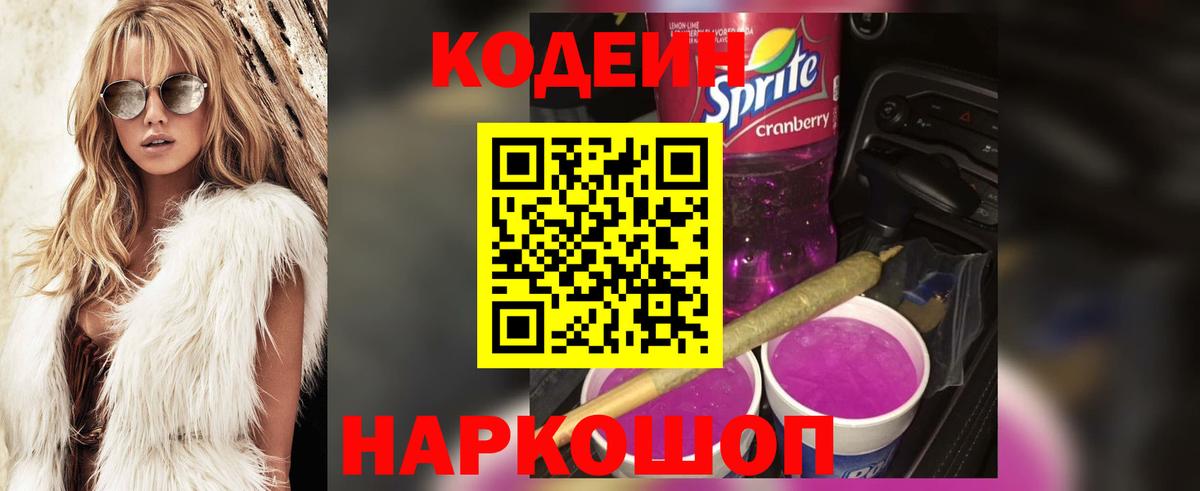 Кодеин Purple Drank Волгоград