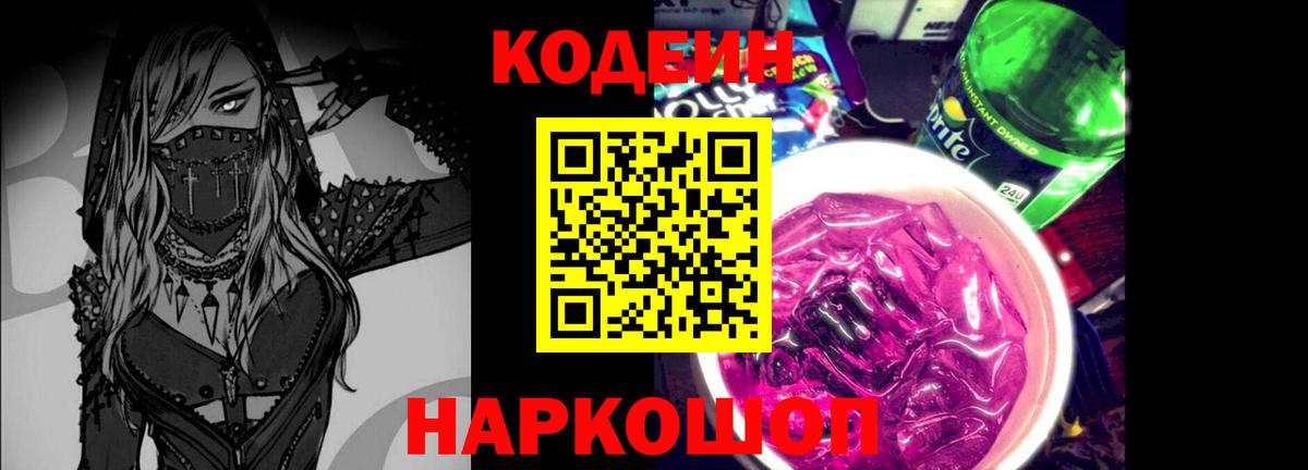 Кодеин Purple Drank  Волгоград 